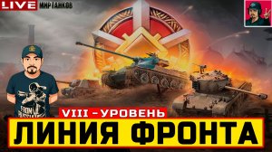 🔥 ЛИНИЯ ФРОНТА НА ТЕХНИКЕ VIII УРОВНЯ - День 5 😂 Мир Танков