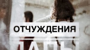 Отчуждения Папы!