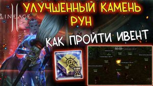 КАК КРАСИТЬ ФЕЙ И БЕСПЛАТНО ПОЛУЧИТЬ УЛУЧШЕННЫЙ КАМЕНЬ РУН lineage 2 мейн ивент разноцветные нимфы