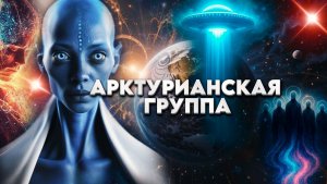 Послание Арктурианской группы от 9 ноября 2025 года | Абсолютный Ченнелинг
