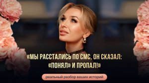 «МЫ РАССТАЛИСЬ ПО СМС, ОН СКАЗАЛ: «ПОНЯЛ» И ПРОПАЛ!»