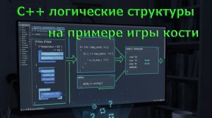 С++ программирование операторы логические управляющие структуры. Пишем игру кости приметив