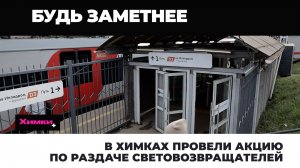 В ХИМКАХ ПРОВЕЛИ АКЦИЮ ПО РАЗДАЧЕ СВЕТОВОЗВРАЩАТЕЛЕЙ