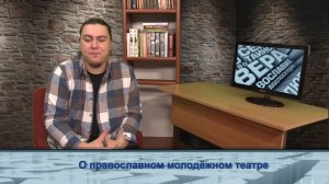 "Одним словом" о православном молодёжном театре