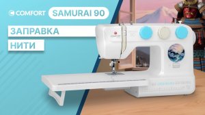 COMFORT Samurai 90 | Заправка нити