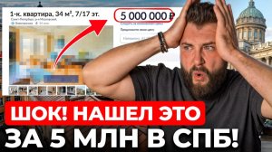 СВОЯ квартира ДО 5 МЛН в Петербурге: что РЕАЛЬНО купить в 2025-2026?