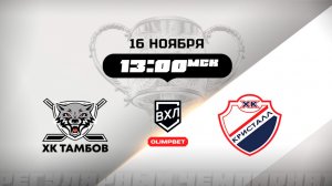 ХК Тамбов (Тамбов) - Кристалл Саратов (Саратов)