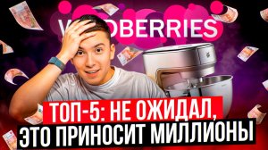 Топ 5 хороших товаров на миллионы продаж. В эти ниши можно заходить на Вайлдбериз