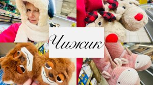 🦊🫎В ЧИЖИКЕ ЦЕЛЫЙ ЗООПАРК И ДРУГИЕ ОТЛИЧНЫЕ НОВИНКИ🔥 #счастьеесть #чижик