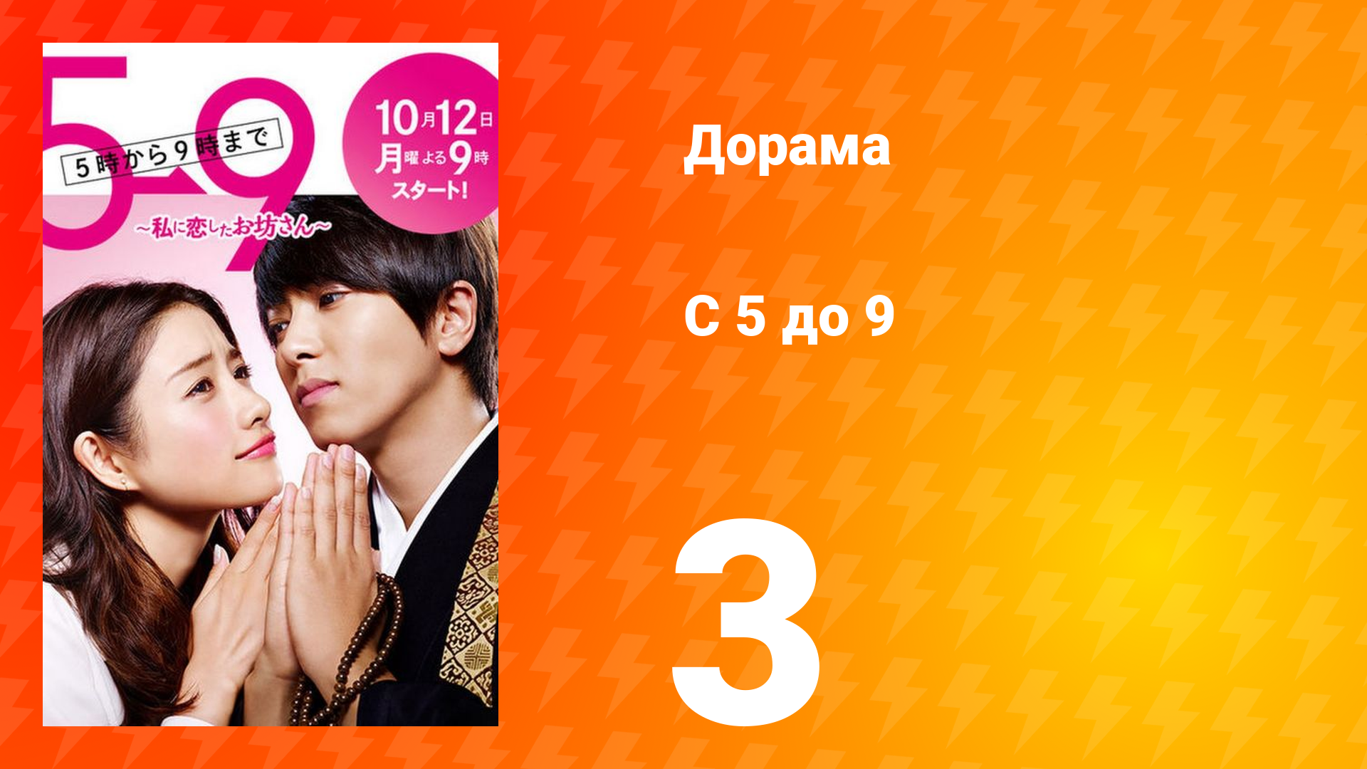 С пяти до девяти 1 сезон 3 серия