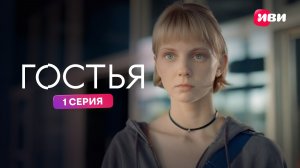 Гостья | Премьера | 1 серия