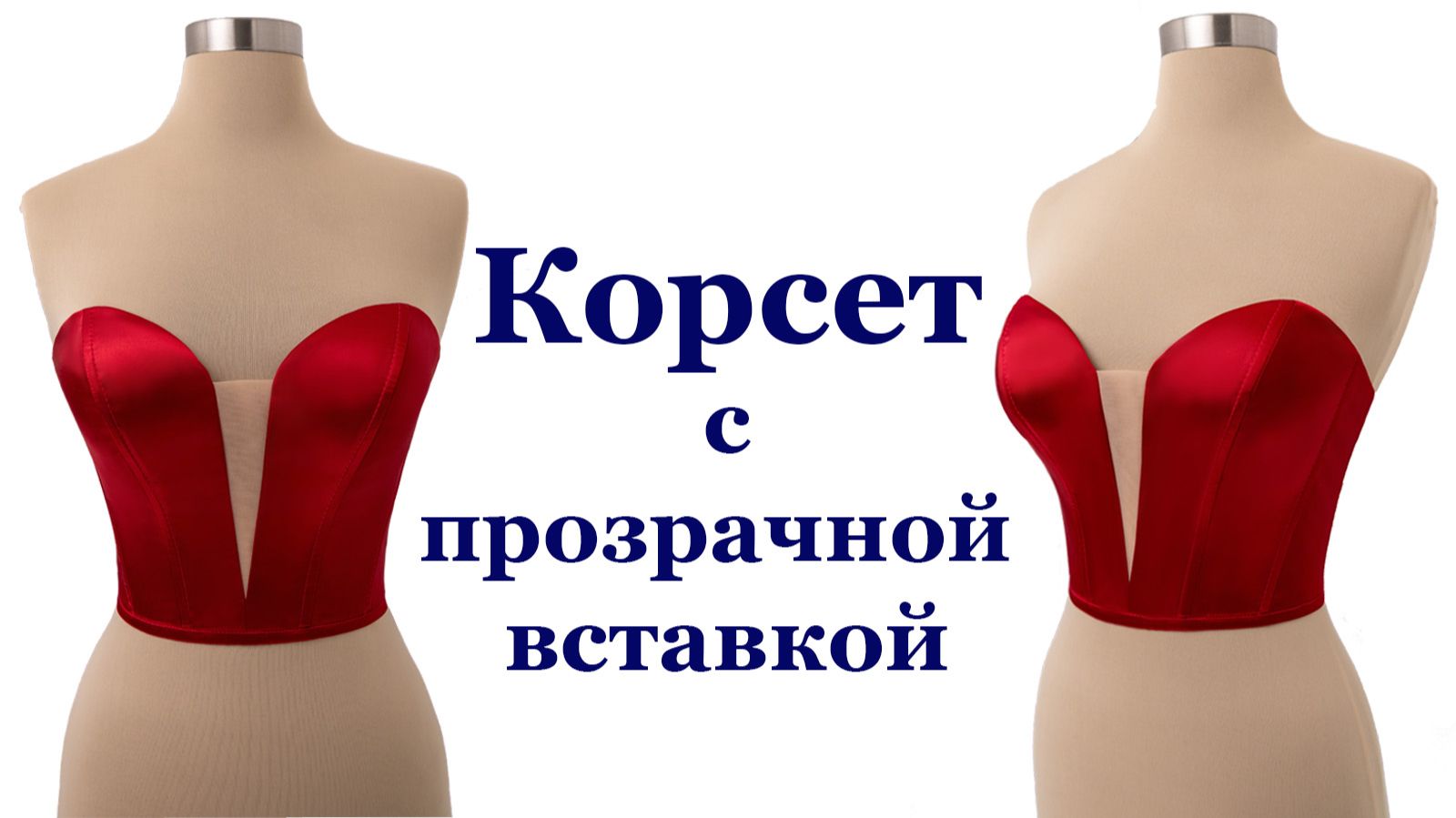 Корсет с прозрачной вставкой. Корсет своими руками! смотреть онлайн