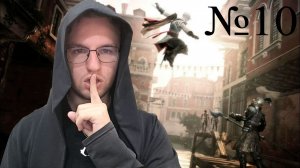 ЛЕОНАРДО ОТПРАВИЛСЯ В ВЕНЕЦИЮ I Assassin's Creed 2 часть №10
