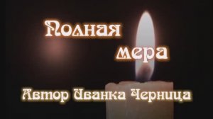 ПОЛНАЯ МЕРА