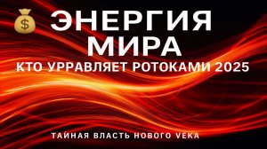 Кто управляет энергией мира  нефтяные маршруты, газ и ценовая игра 2025