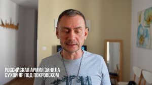 Российская армия заняла Сухой Яр под Покровском