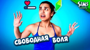 Прокачка навыков в The Sims