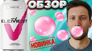 ИМБОВЫЙ БРЕНД ЭНЕРГЕТИКОВ! MY ELEMENT БАБЛ ГАМ ЭНЕРГИЯ НОВЫХ ИДЕЙ | МОЙ ЭЛЕМЕНТ - НОВИНКА | ОБЗОР