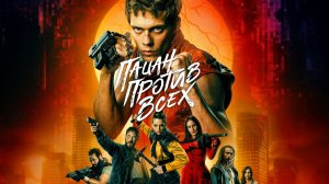 Пацан против всех ( 2023 ) - Трейлер