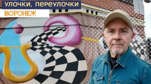 Улочки и переулочки Воронежа 13.11.25г.