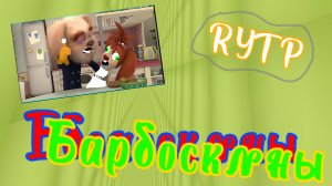 Барбоскины RYTP.