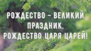 Рождество великий праздник - минус мой 1