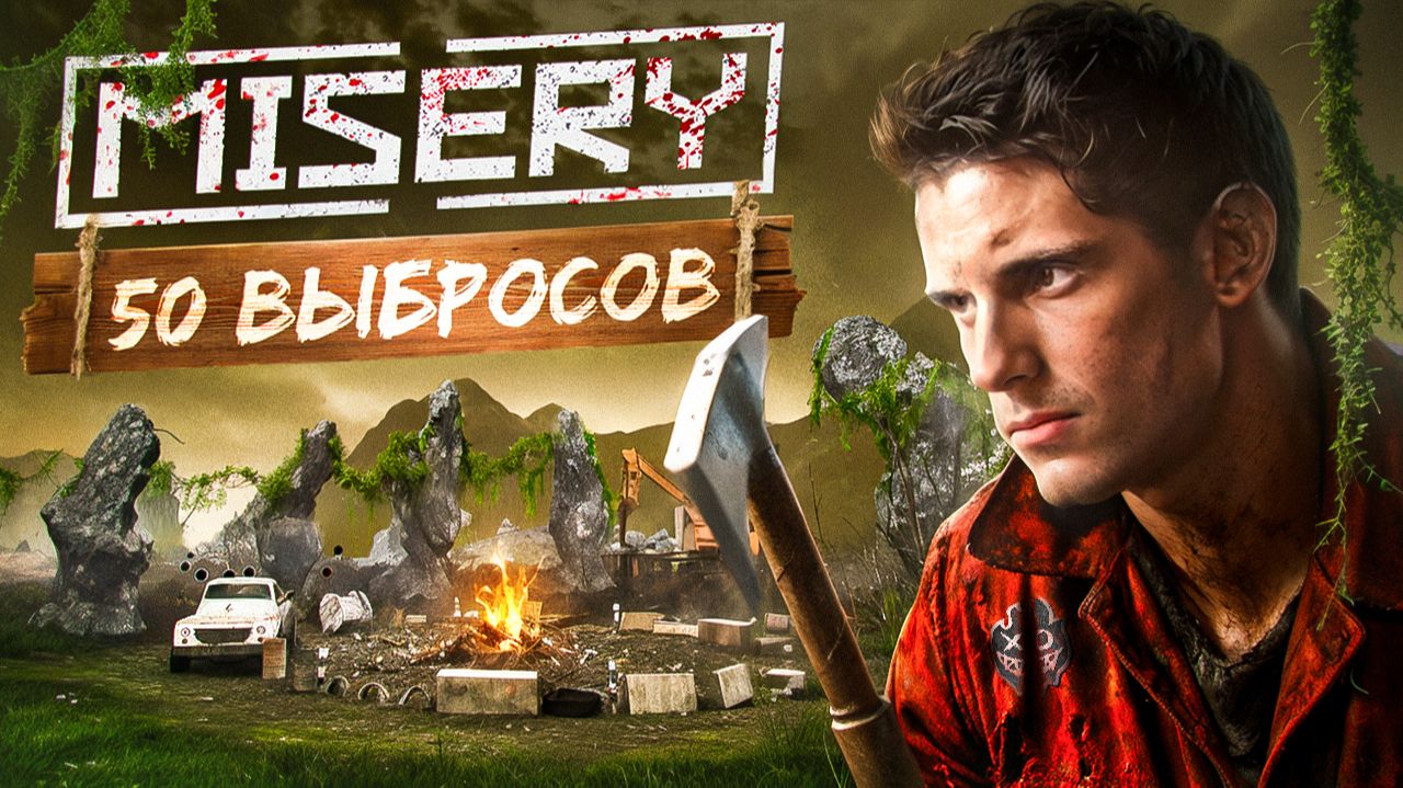 Что Произойдет если Ты ПРОЙДЕШЬ 50 ВЫБРОСОВ ХАРДКОРА в MISERY? Часть 1 смотреть онлайн