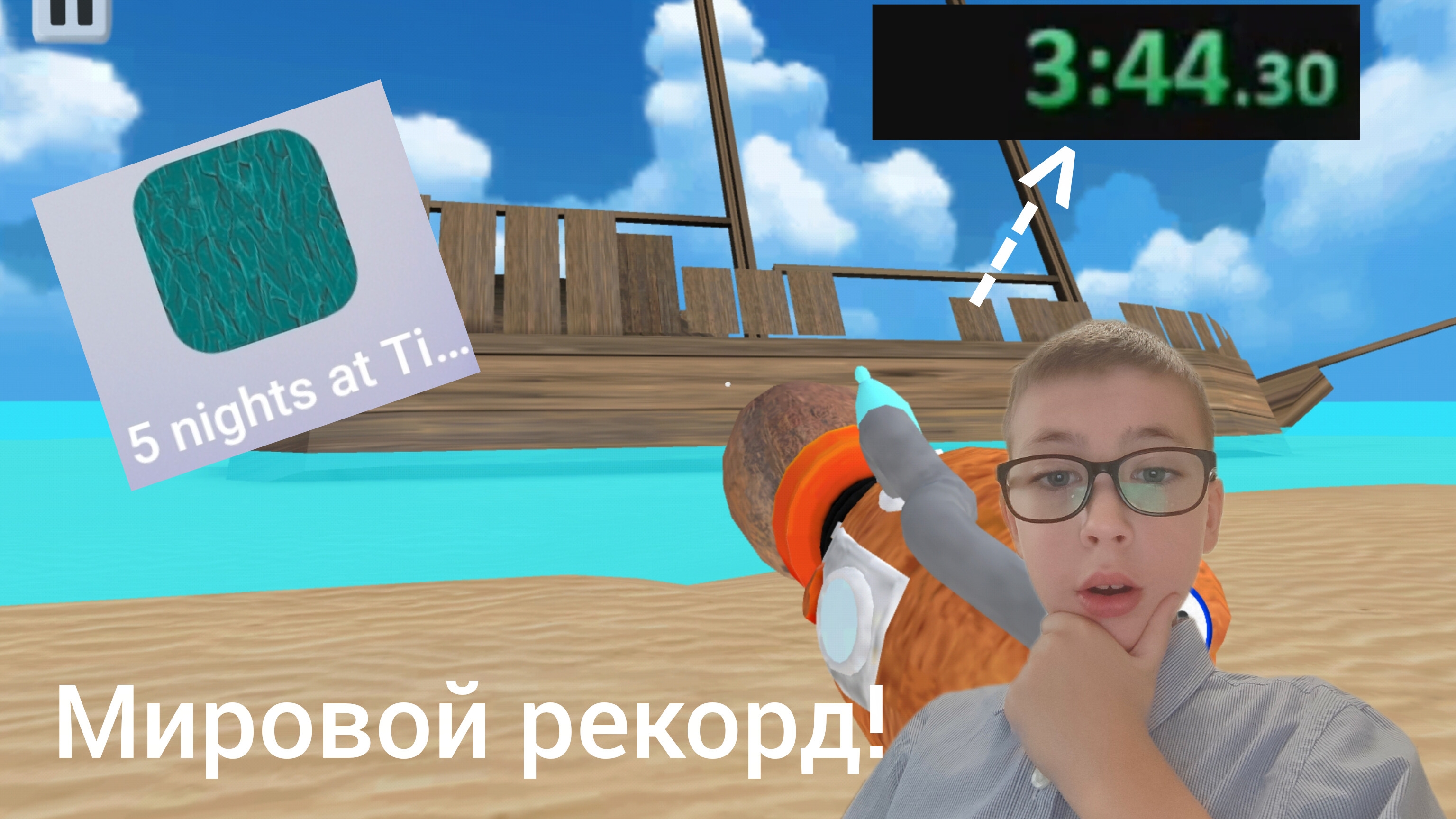 🏝️МИРОВОЙ РЕКОРД ПО 5 НОЧЕЙ С ТИМОХОЙ 5 ОСТРОВ СОЛНЕЧНЫЕ ДНИ 3:44.34!