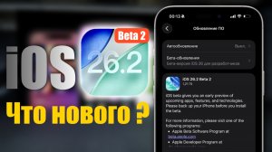 iOS 26.2 Beta 2 Что нового?