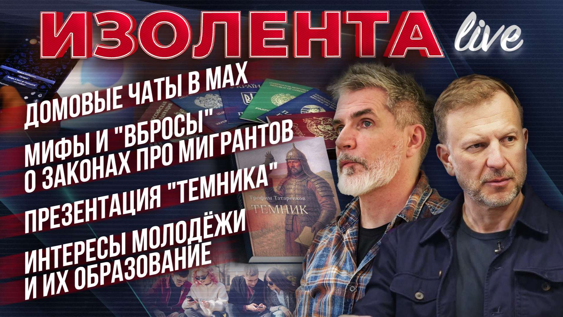 Домовые чаты в МАХ | Мифы и "вбросы" о законах про мигрантов | Интересы молодёжи и их образование