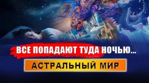 Что такое астрал и чем он опасен? Что живет на астральном плане? | Евгений Грин