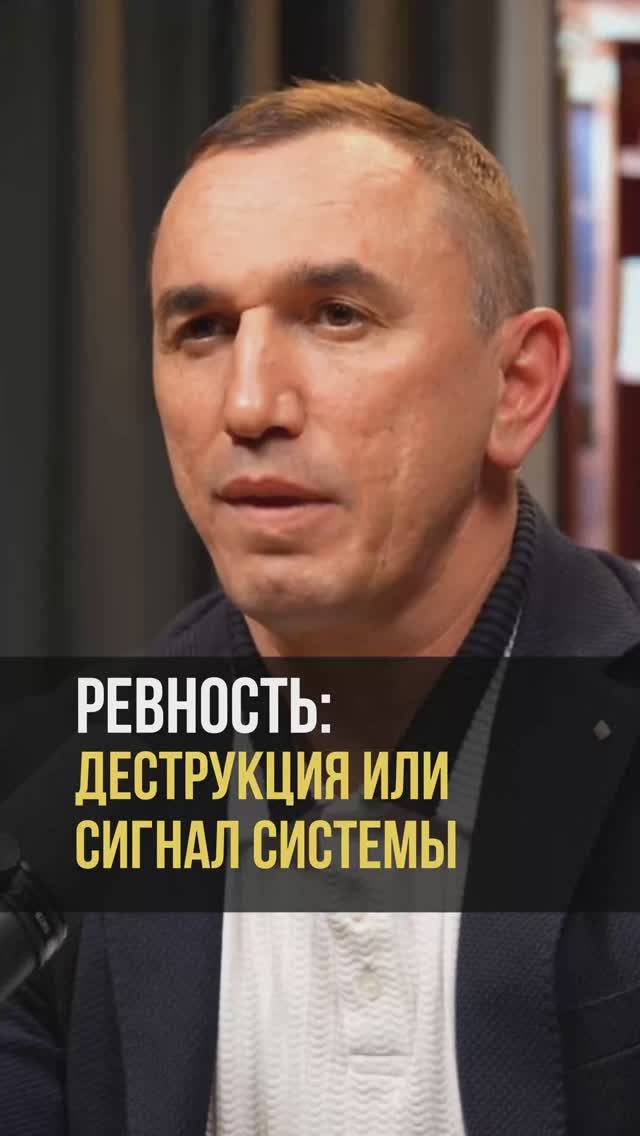 Ревность: деструкция или сигнал системы