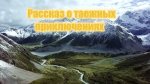 Рассказ о таежных приключениях