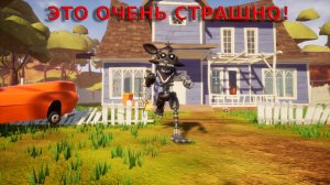 🦊ПРИВЕТ СОСЕД НО ДОБАВИЛИ ФОКСИ!!! И ЭТО РЕАЛЬНО СТРАШНО🩸