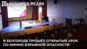 В Белгороде прошёл открытый урок по минно-взрывной опасности