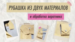 Сшила рубашку из двух материалов и все внимание к воротнику и деталям