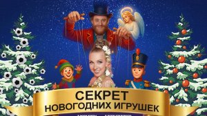 Рубрика МОИ РЕЖИССЕРСКИЕ БУДНИ №83 Репетиции Часть вторая СЕКРЕТ НОВОГОДНИХ ИГРУШЕК  11.11. 2025г.