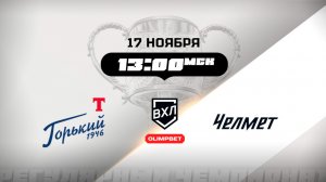 Торпедо-Горький (Нижний Новгород) - Челмет (Челябинск)