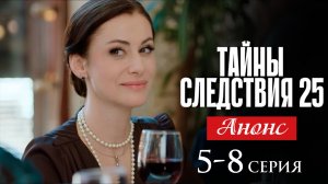 Тайны следствия 25 сезон 5 6 7 8 серия Анонс (сериал 2025)