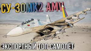 СУ-30МК2 AMV новый ТОПовый ПРЕМ Венесуэлы в War Thunder. Обзор