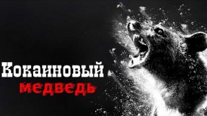 Кокаиновый медведь ( 2023 ) - Трейлер
