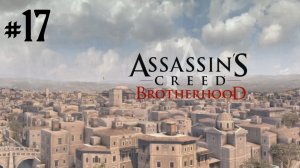 Прохождение Assassin's Creed: Brotherhood #17