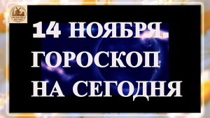 ГОРОСКОП НА 14 НОЯБРЯ 2025 ГОДА!!! ГОРОСКОП НА ДЕНЬ!!!