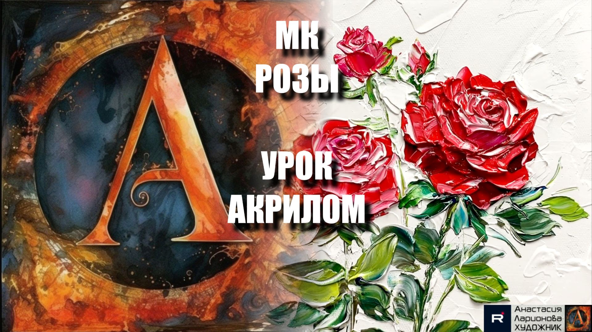 РОЗЫ 🥀🖌️🌹 | Простая техника акрилом для начинающих | Рисуем под музыку 🎵 | АртГейм МК