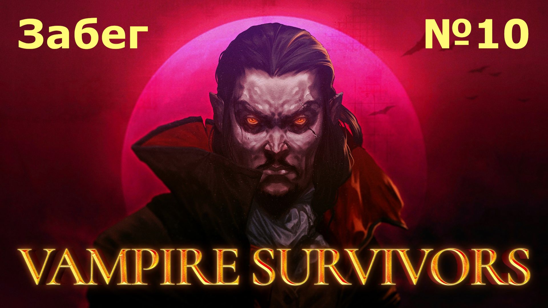 Vampire Survivors №10