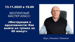 Бесплатный мастер-класс: «Инструкция к креативности: как выйти из тупика за 60 минут»