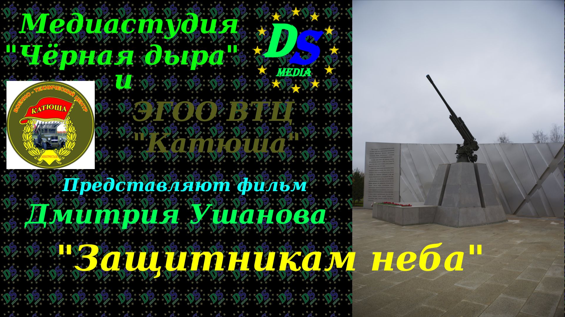 Защитникам неба смотреть онлайн