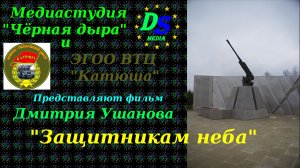 Защитникам неба