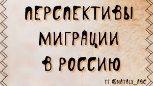 Перспективы миграции в РФ