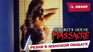 Резня в женской общаге (Sorority House Massacre, 1986) || Кино без перемотки || Обзор